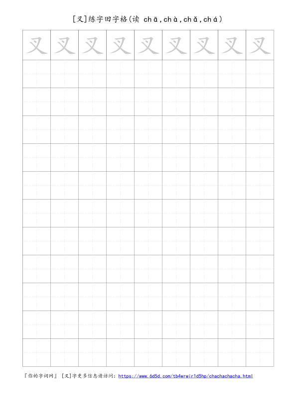 叉字可打印的手写田字格