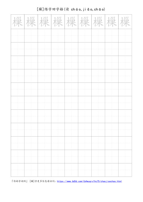 樔字可打印的手写田字格