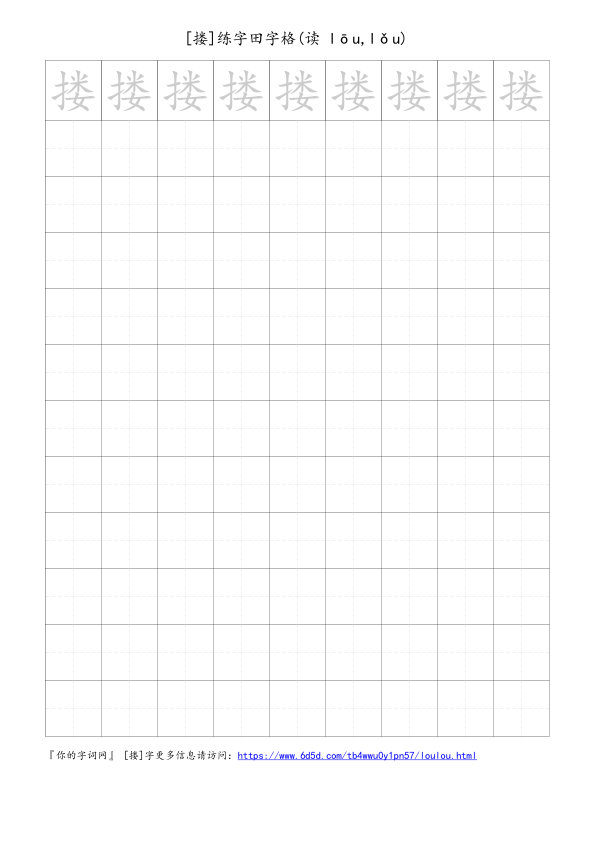 搂字可打印的手写田字格