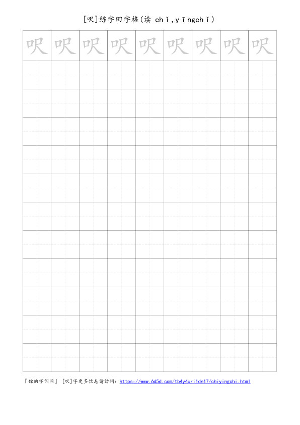 呎字可打印的手写田字格