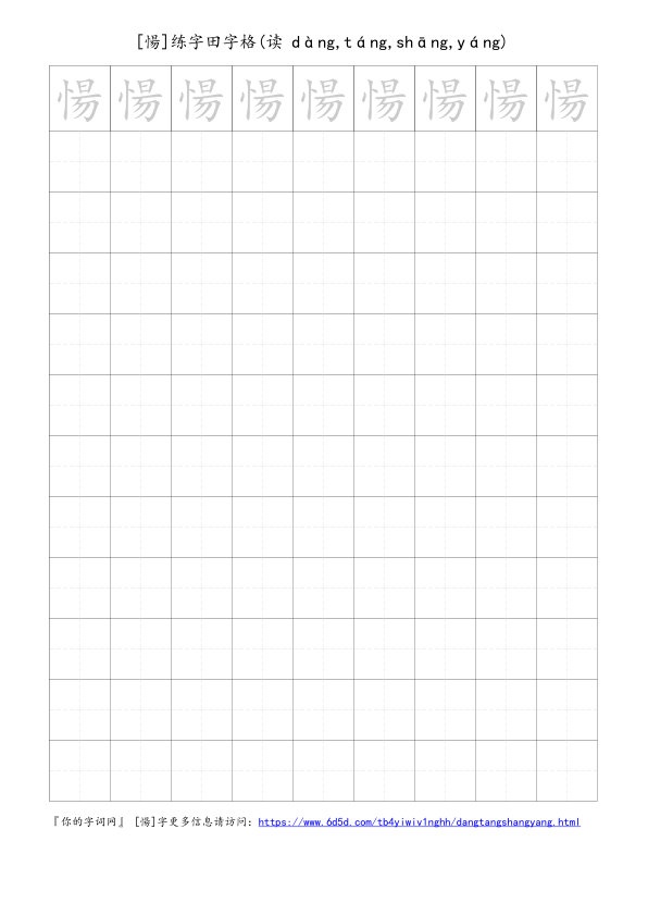 愓字可打印的手写田字格