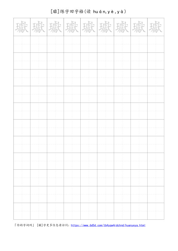 瓛字可打印的手写田字格