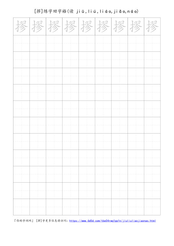 摎字可打印的手写田字格