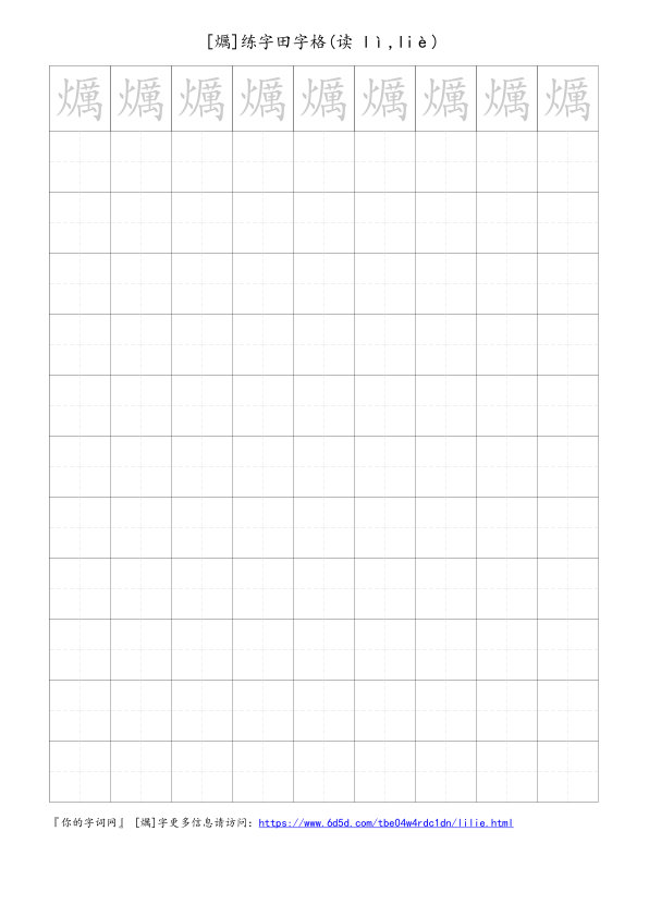 爄字可打印的手写田字格