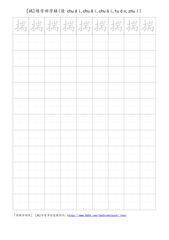 揣字可打印的手写田字格