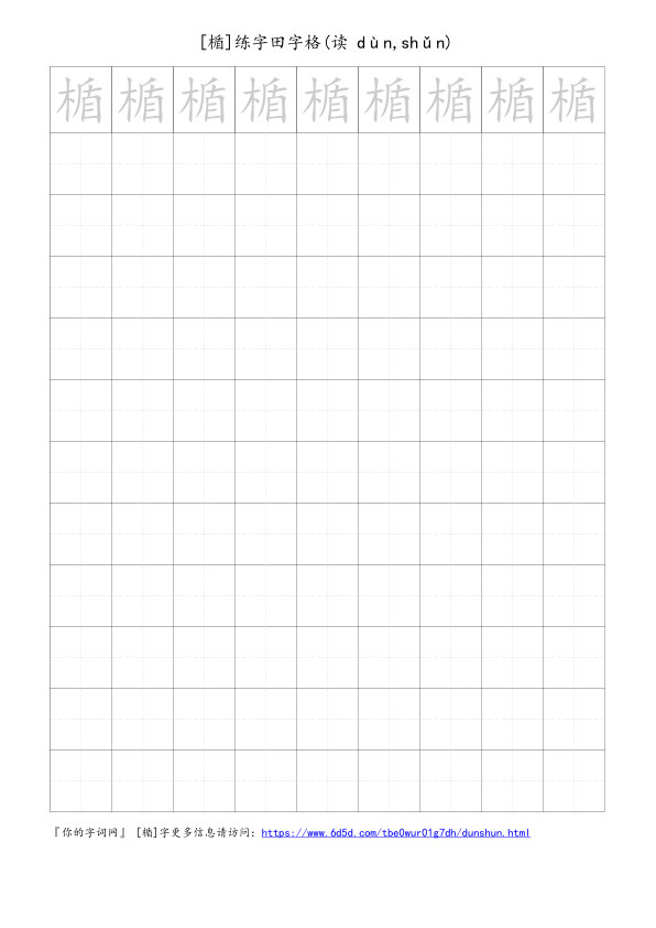 楯字可打印的手写田字格