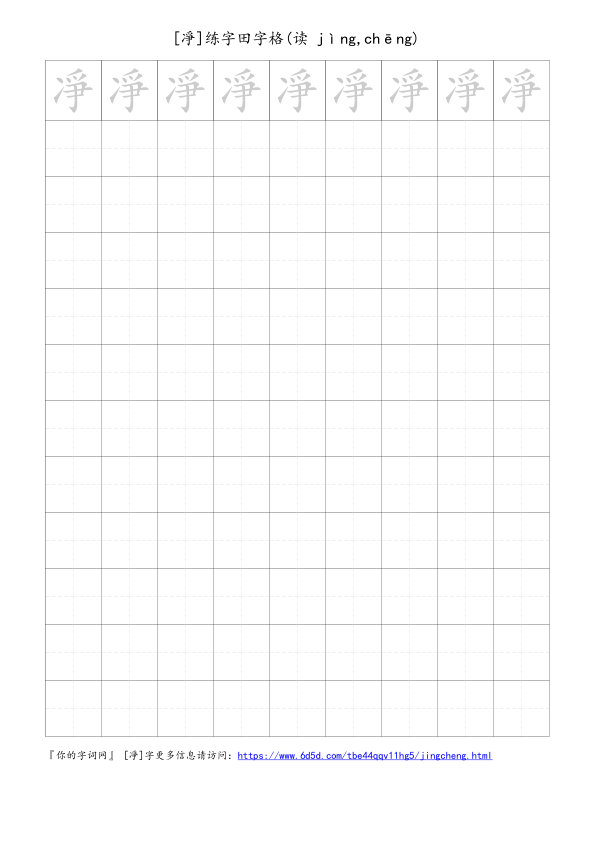 凈字可打印的手写田字格