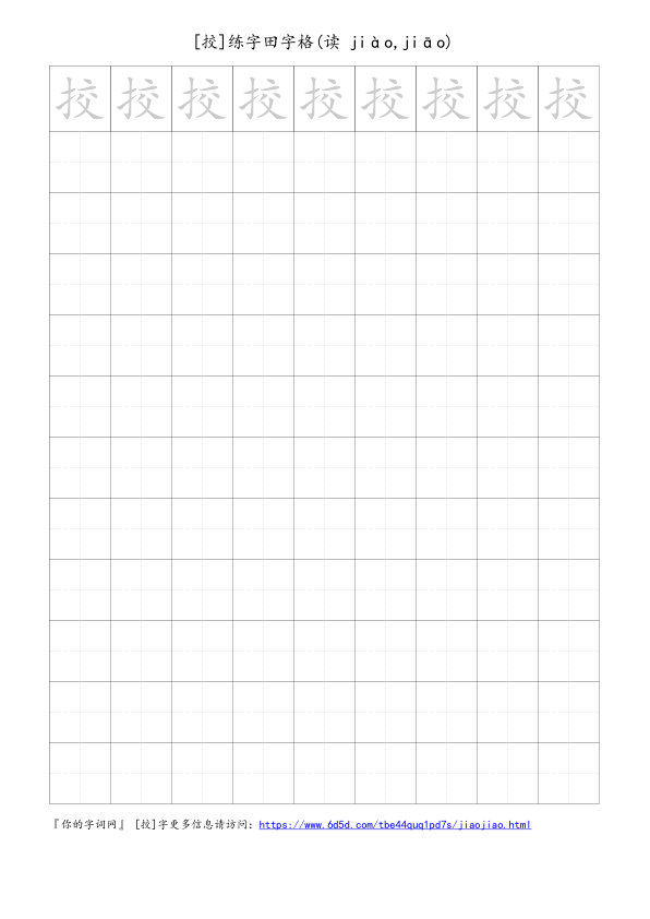 挍字可打印的手写田字格