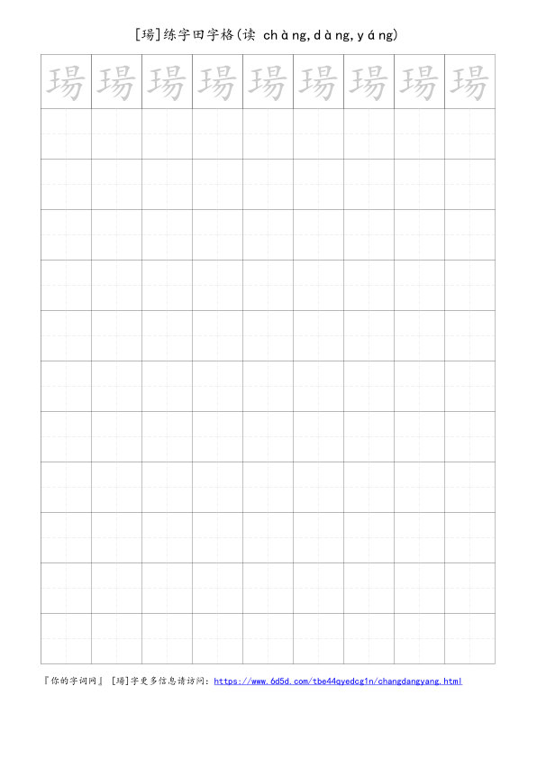 瑒字可打印的手写田字格