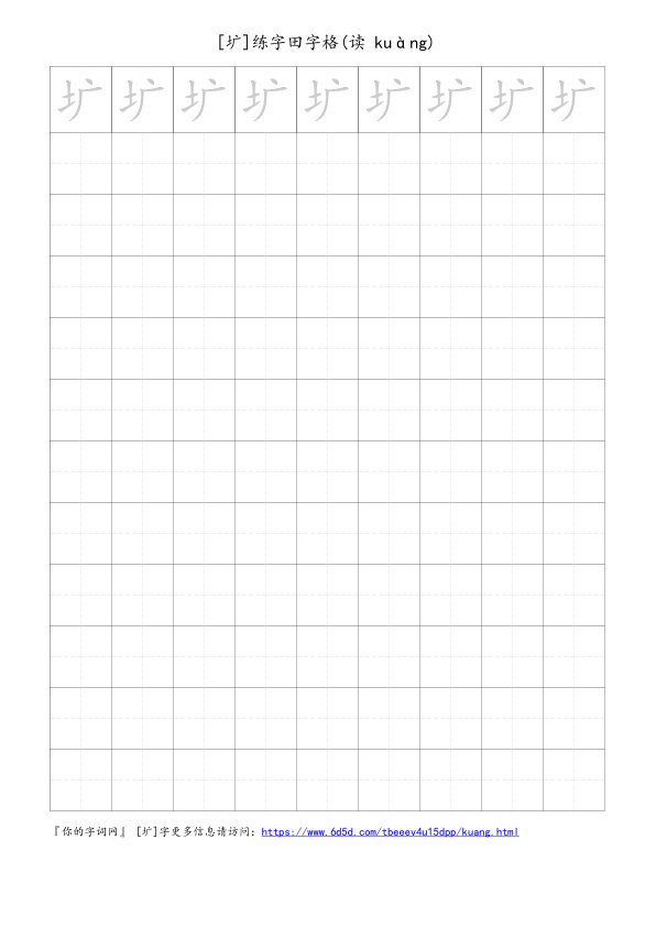 圹字可打印的手写田字格