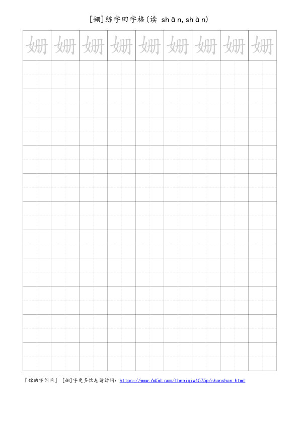 姗字可打印的手写田字格