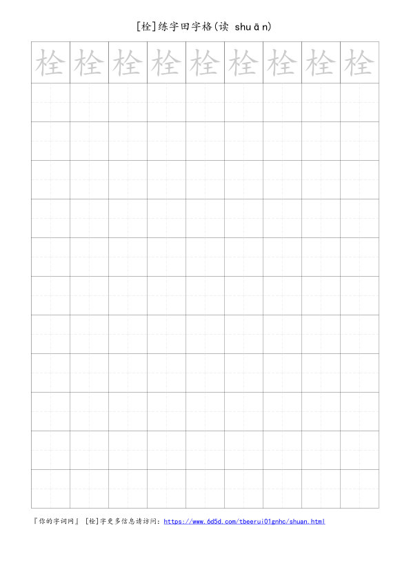 栓字可打印的手写田字格