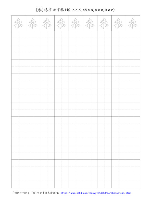 叅字可打印的手写田字格