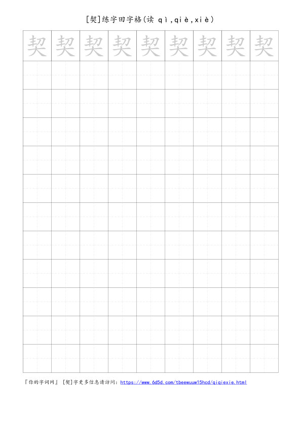 契字可打印的手写田字格