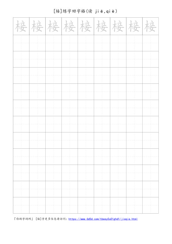 椄字可打印的手写田字格