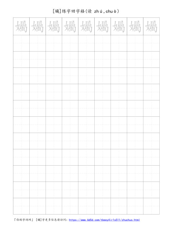 孎字可打印的手写田字格