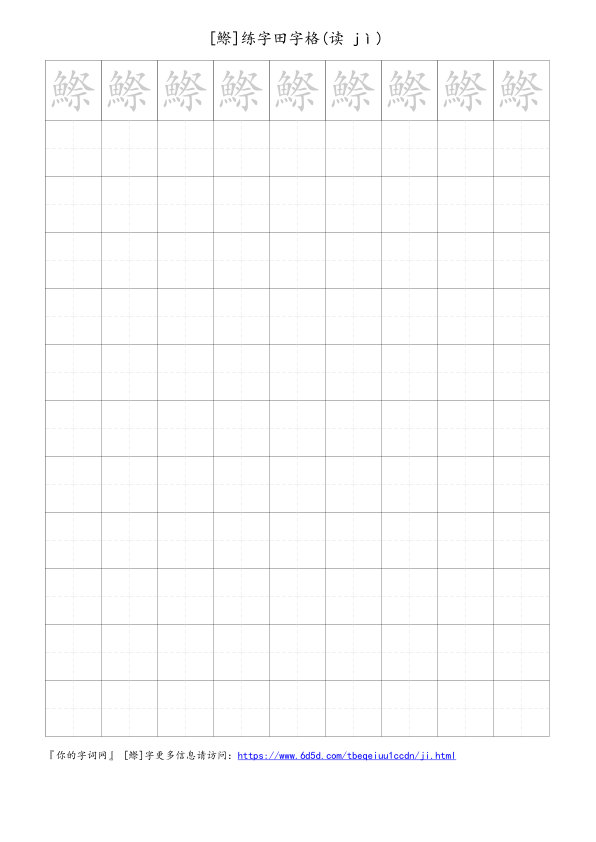 鰶字可打印的手写田字格
