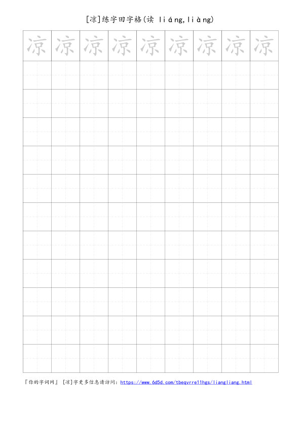 凉字可打印的手写田字格