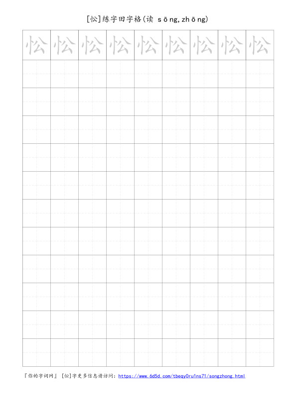 忪字可打印的手写田字格