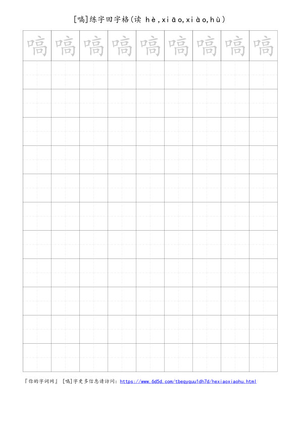嗃字可打印的手写田字格