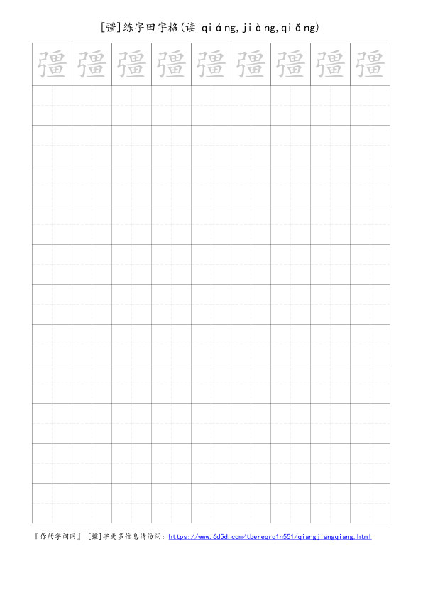 彊字可打印的手写田字格