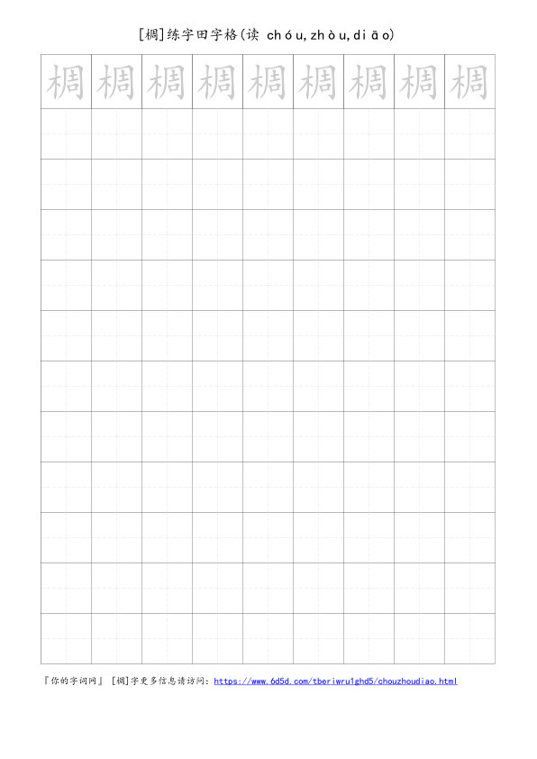 椆字可打印的手写田字格