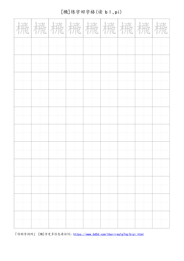 榌字可打印的手写田字格