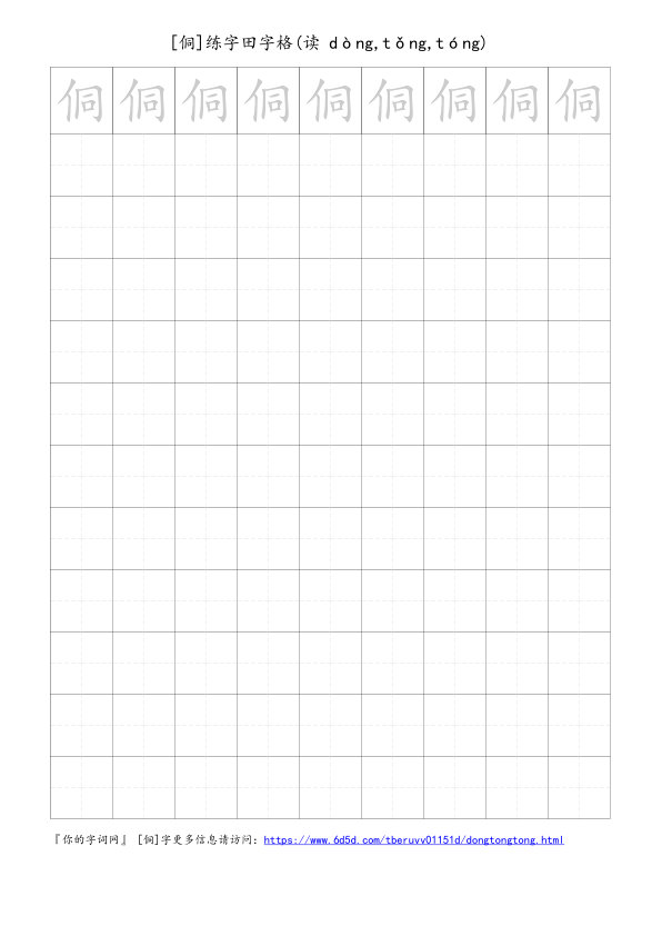 侗字可打印的手写田字格
