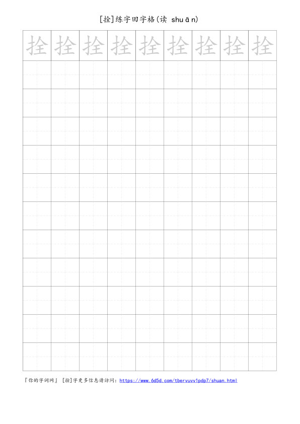 拴字可打印的手写田字格