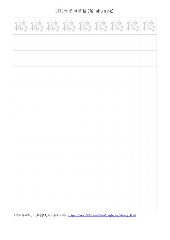 鸘字可打印的手写田字格