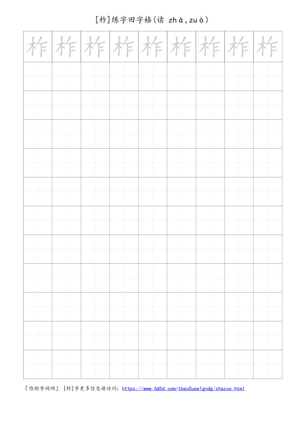 柞字可打印的手写田字格
