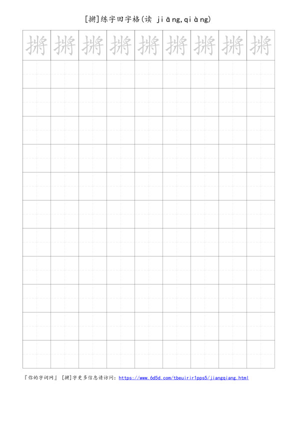 摪字可打印的手写田字格