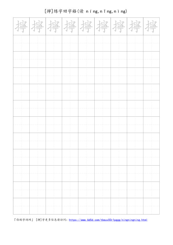 擰字可打印的手写田字格