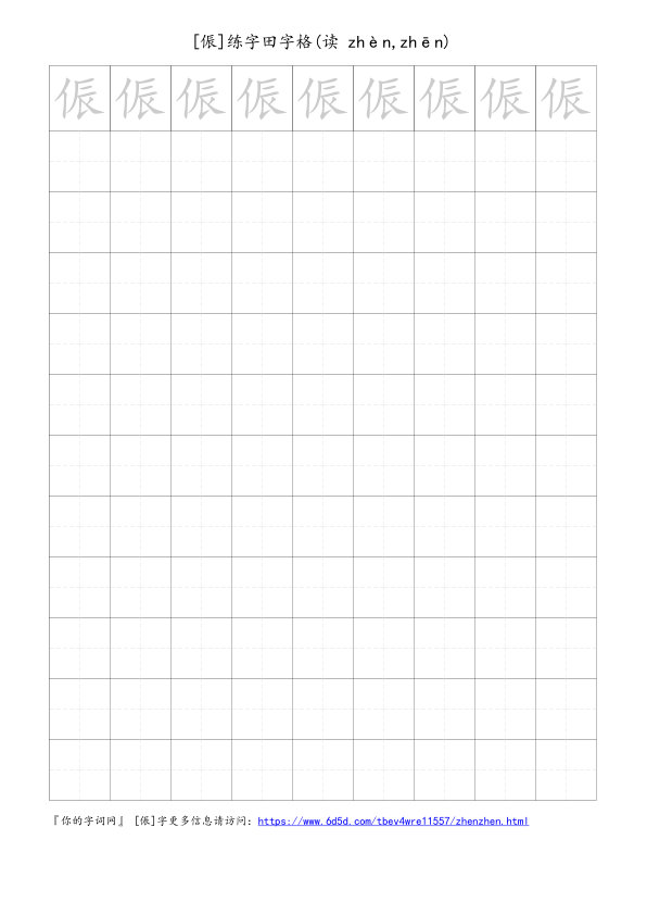 侲字可打印的手写田字格