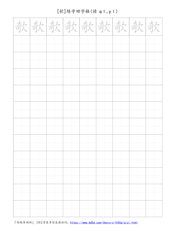 欹字可打印的手写田字格