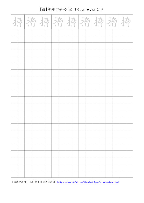 搚字可打印的手写田字格