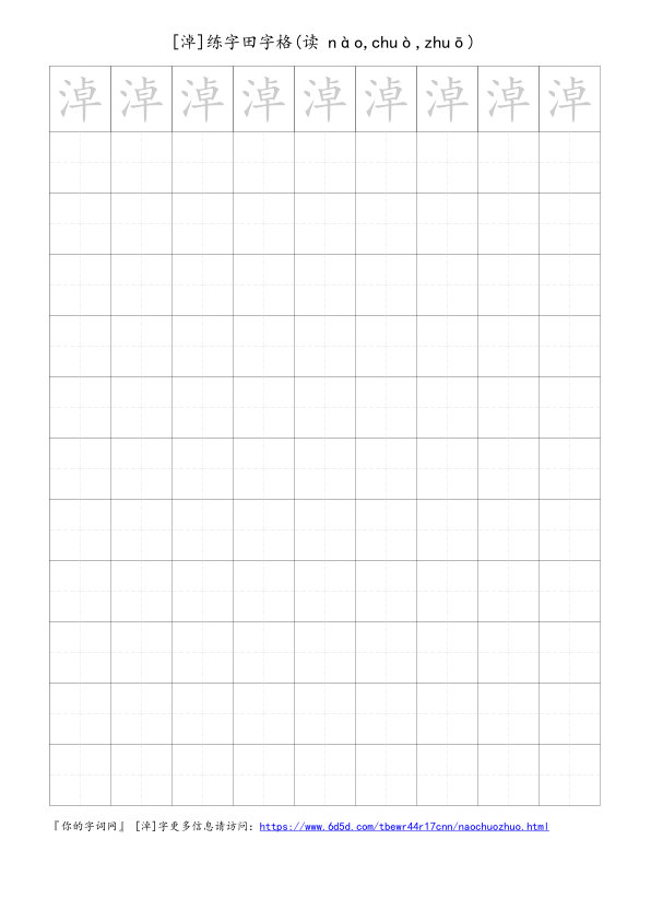 淖字可打印的手写田字格
