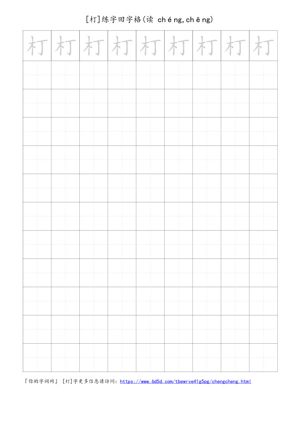 朾字可打印的手写田字格