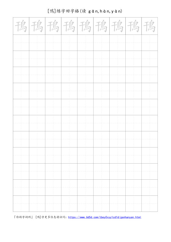鳱字可打印的手写田字格