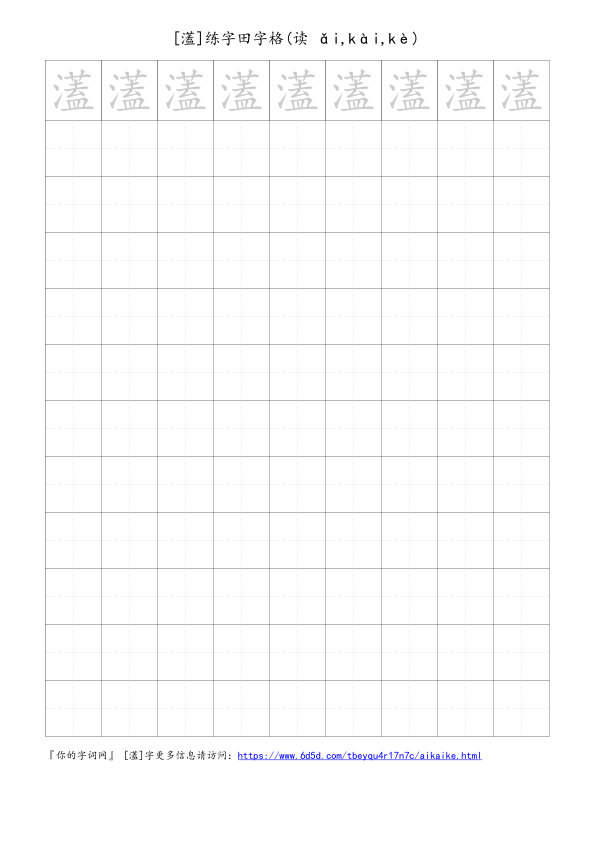 濭字可打印的手写田字格
