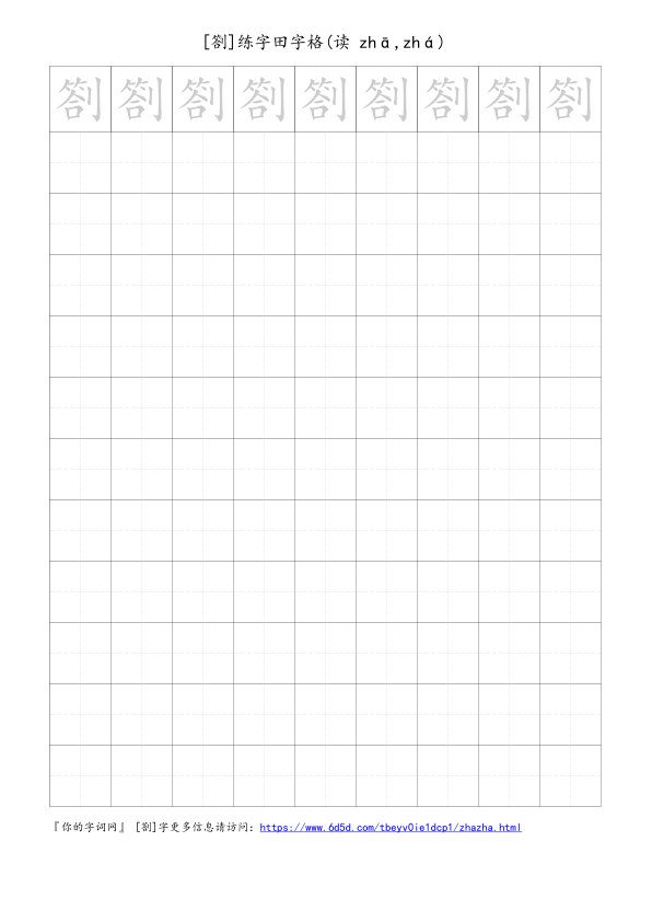 劄字可打印的手写田字格