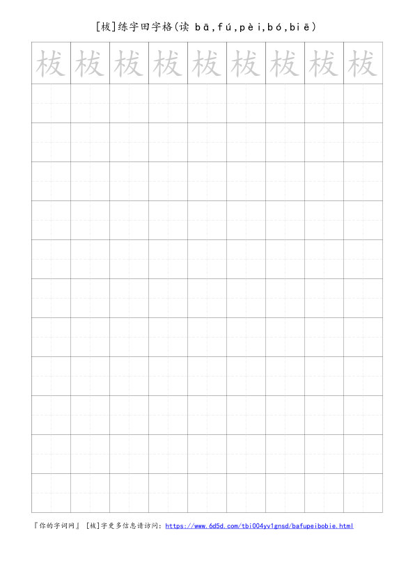 柭字可打印的手写田字格