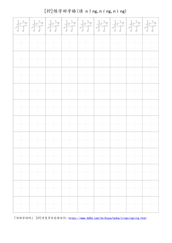拧字可打印的手写田字格