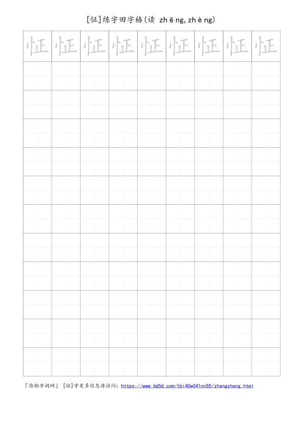 怔字可打印的手写田字格
