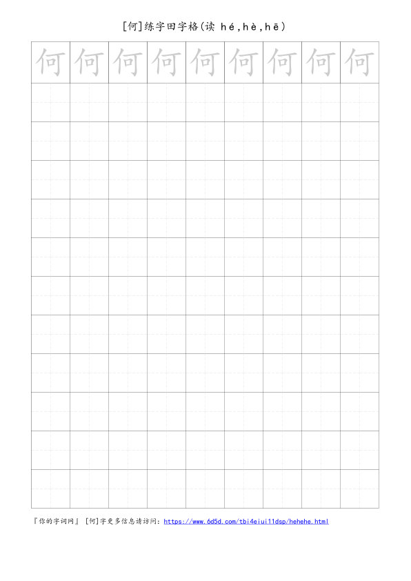 何字可打印的手写田字格