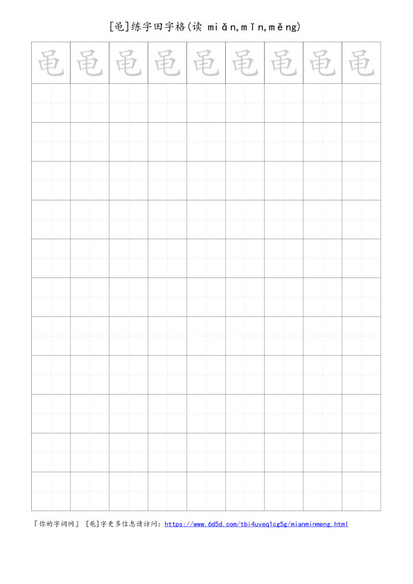 黾字可打印的手写田字格