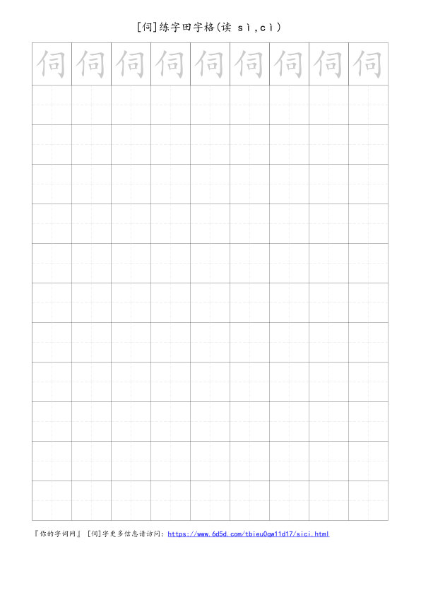 伺字可打印的手写田字格