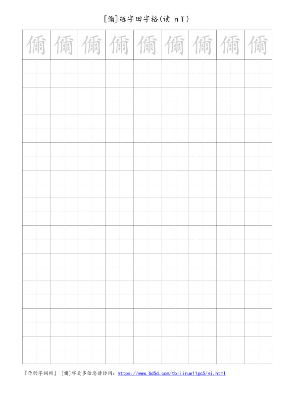 儞字可打印的手写田字格
