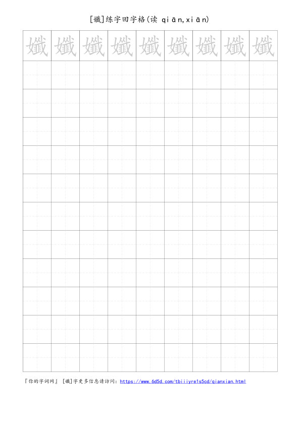 孅字可打印的手写田字格