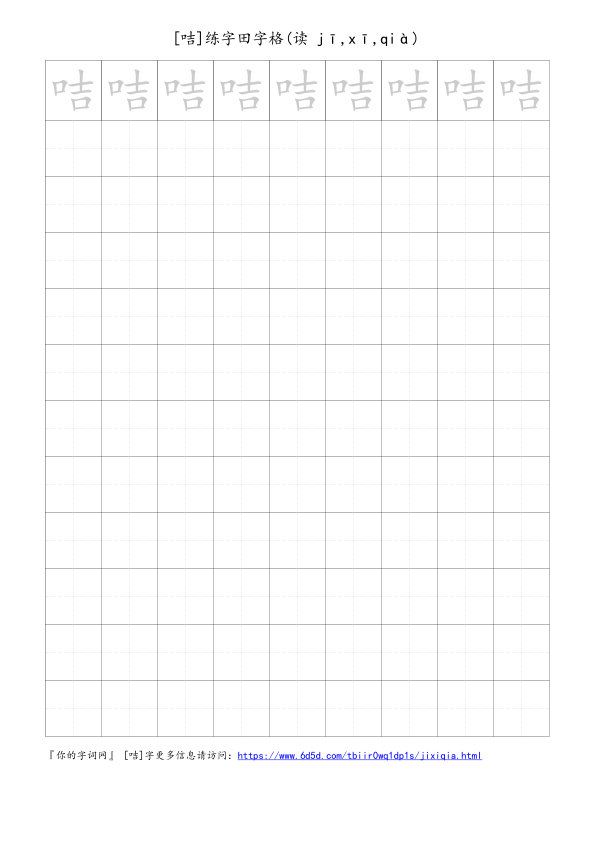 咭字可打印的手写田字格
